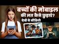 बच्चों का मोबाइल एडिक्शन कैसे खत्म करें Mobile harmful for kids