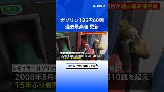 ガソリン価格185円60銭で過去最高値更新　歴史的円安と補助金縮小で　15週連続で値上がり | TBS NEWS DIG #shorts