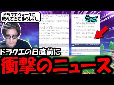 【ドラクエウォーク】ドラクエの日直前にとんでもないニュースが・・正直に言います、これはほぼ確定で●●ですよ