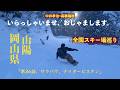 岡山県、サラパウ、ナイターピステン！全国スキー場巡り第36話。