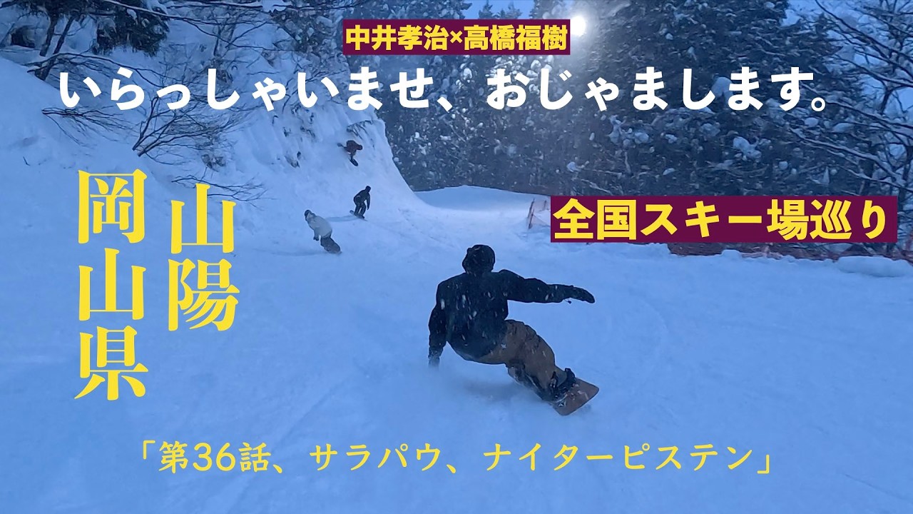 岡山県、サラパウ、ナイターピステン！全国スキー場巡り第36話。