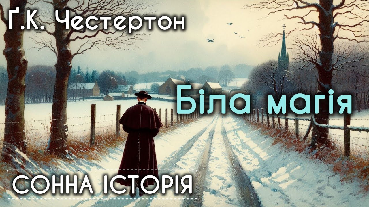 Біла магія / Ґілберт Кіт Честертон
