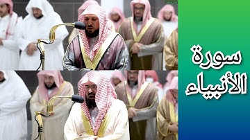 المصحف الصوتي والمرئي للحرم المكي من صلاتي التراويح والتهجد لعام 1443هـ | سورة الأنبياء