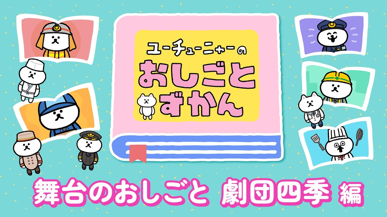 ユーチューニャーのおしごとずかん｜舞台のおしごと 劇団四季 編
