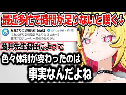 藤井元校長が退任したことによって起きたあおぎり高校の変化についてやオーディションの裏話について語るうる虎がーる【あおぎり高校/切り抜き】