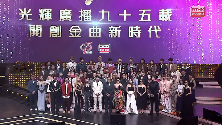 广播九十五周年 十大中文金曲颁奖音乐会 (直播版) - 天天要闻
