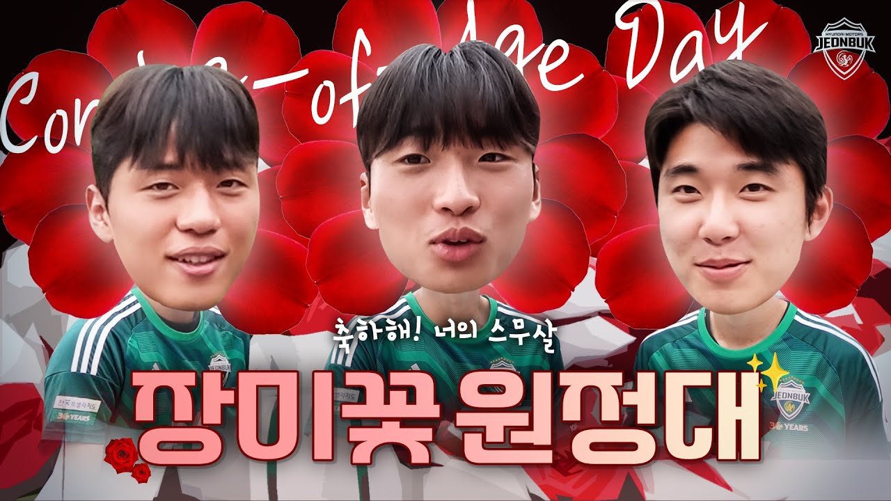 축하해! 너의 스무 살✨ with 장미꽃 원정대🌹 | 성년의 날 스케치