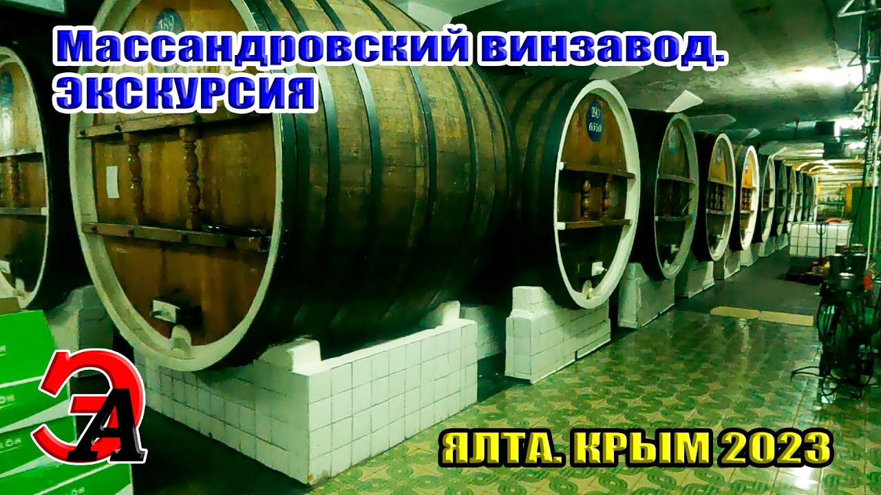 Виноделие в Крыму. Массандровский винзавод. Экскурсия. Ялта. Крым 2023 ...