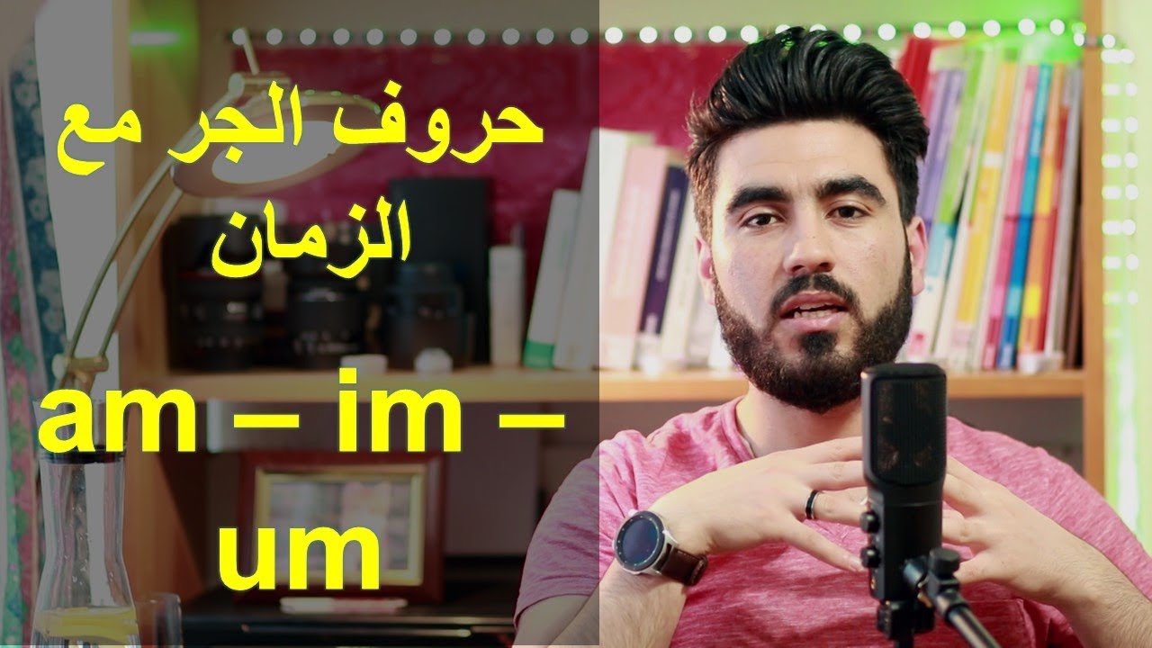 الفرق بين أحرف الجر am, im und um
