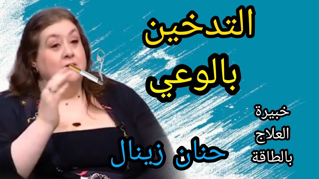 وصفة الإقلاع عن التدخين و السجائر ، حنان زينال خبيرة العلاج بالطاقة