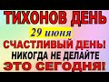 29 июня праздник. Тихонов день. Тихон Тихий. Что нельзя делать. Народные традиции и приметы