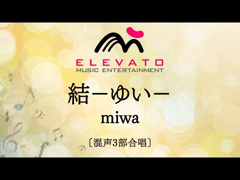 結－ゆい－ / miwa