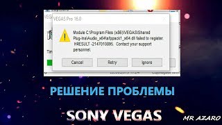 РЕШЕНИЕ ПРОБЛЕМЫ С СОНИ ВЕГАСОМ -Audio_x64\\sfppack1_x64.dll failed to register