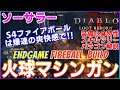【DIABLO4 シーズン4】ソーサラー　高速連打の爽快感！！火球マシンガンファイアボールビルド紹介　遠距離優秀＆近距離多段ヒット装備特性スキルツリーパラゴン解説【ディアブロ４】武装再錬