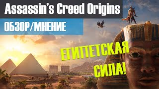 Assassin's Creed Origins свежий обзор игры в 2021 [ОБЗОР/МНЕНИЕ]