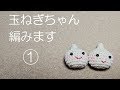 玉ねぎちゃん編みます①