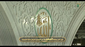 صلاة المغرب الحرم المكي الشيخ بندر بليلة 16 جمادى الاخره 1443 هـ من سورة يونس