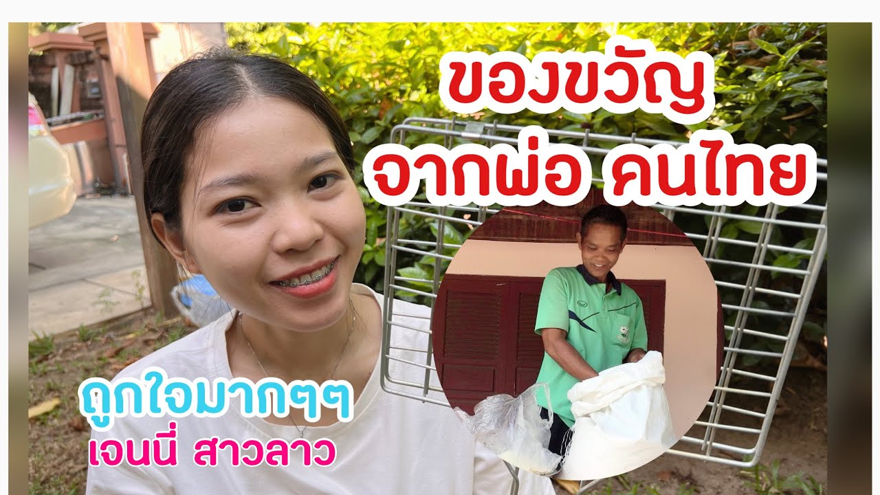 EP.100 ของขวัญจากพ่อคนไทยถึงลูกสาวลาว ชอบมาก!!