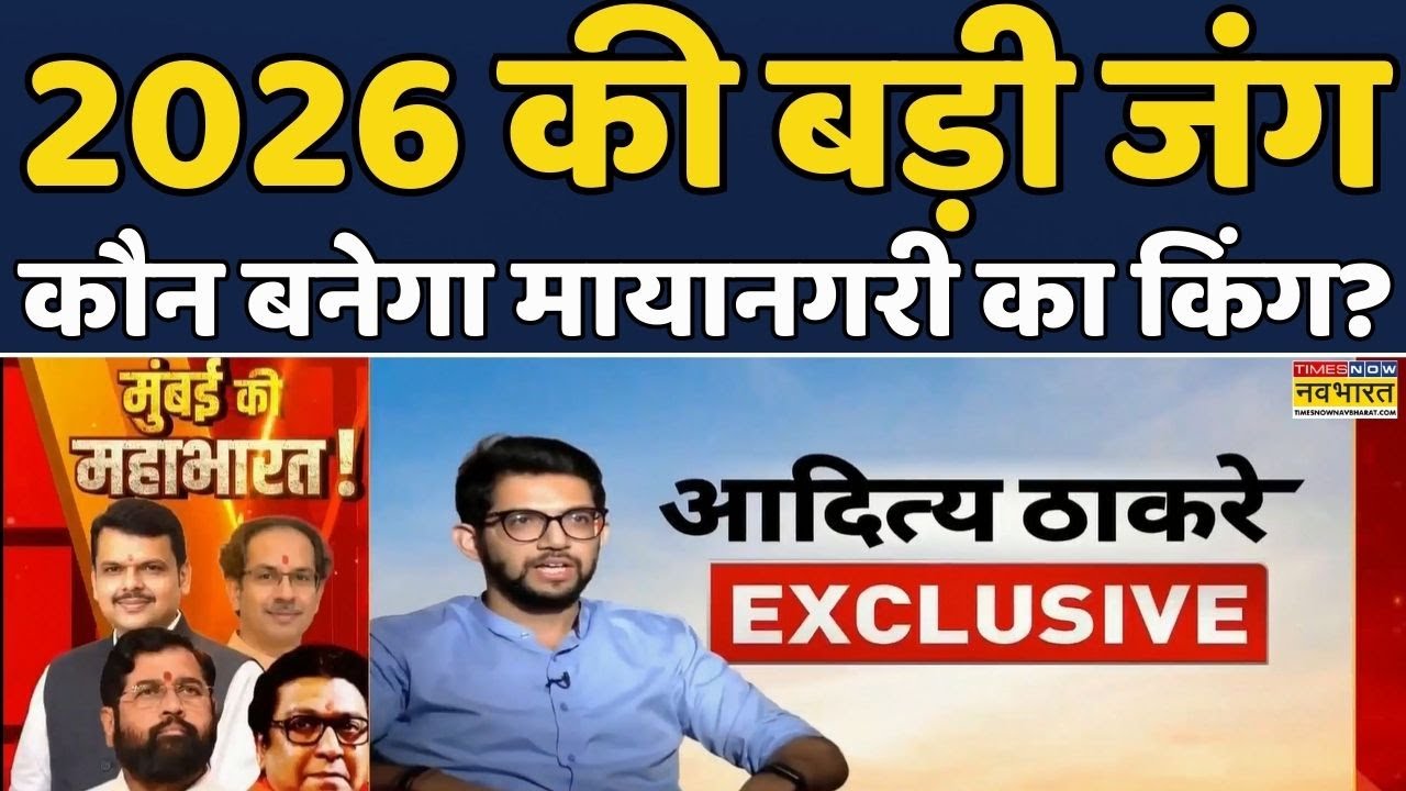 BMC Election 2026 | Times Now Navbharat के सवालों पर Aaditya Thackeray के ये हैं जवाब | Mumbai