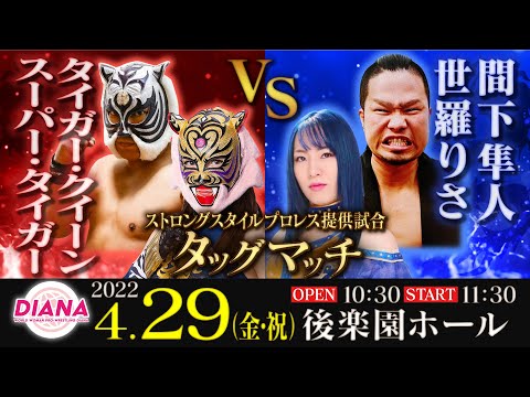 タイガー・クイーン、スーパー・タイガーvs世羅りさ、間下隼人【プロミネンス】【ストロングスタイルプロレス】2022.4.29.ディアナ後楽園ホール大会【玉川ボールのスリーカウントは叩かせない！】