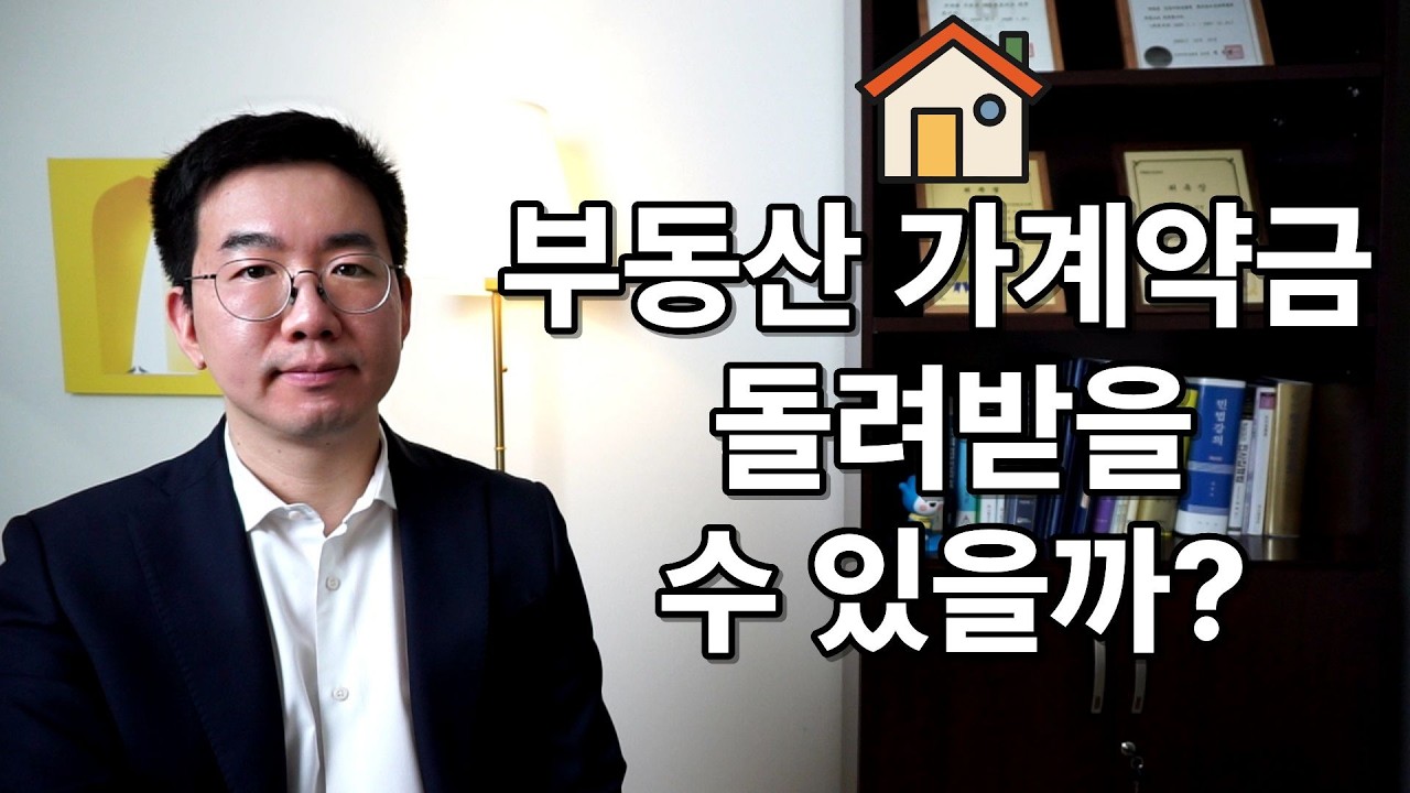부동산 가계약금 돌려받을 수 있을까? #부천부동산변호사