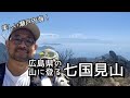 【七国見山】夫婦で山登り！美しい瀬戸内海の絶景！