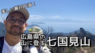 【七国見山】夫婦で山登り！美しい瀬戸内海の絶景！