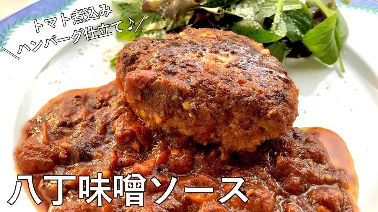 #1021『万能！八丁味噌ソース』シェフ大好きな味噌で！トマト煮込みハンバーグ仕立てに♪｜Chef Kiyomi MIKUNI