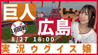 広島東洋 vs 巨人【実況ウグイス嬢】8/27