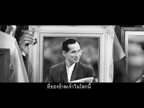 พ่อจะอยู่ในใจ ให้เราก้าวตาม - พ่อจะอยู่ในใจ ให้เราก้าวตาม