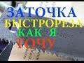 ЗАТОЧКА БЫСТРОРЕЗА КАК Я ТОЧУ