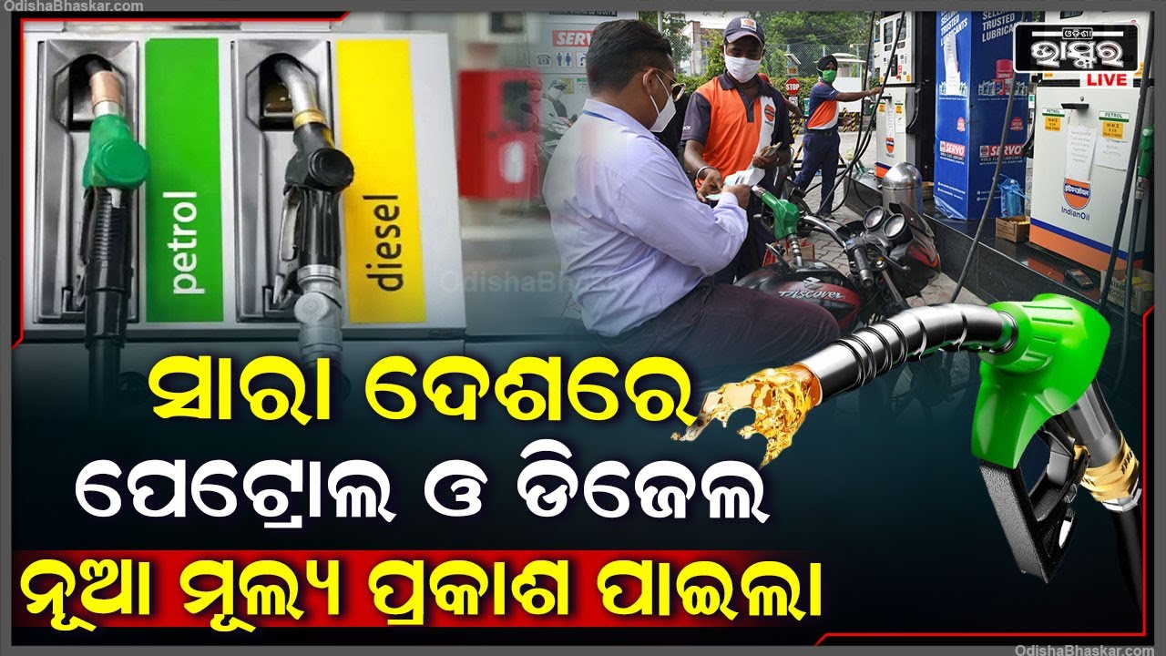 ସାରା ଦେଶର ପେଟ୍ରୋଲ ଏବଂ ଡିଜେଲର ନୂଆ ମୂଲ୍ୟ ପ୍ରକାଶ ପାଇଲା I  ଜାଣନ୍ତୁ ଓଡିଶାରେ କେତେ ଟଙ୍କା ପେଟ୍ରୋଲ ଦର I