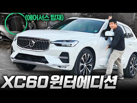 &amp;quot; 7000만원대 최초 에어서스 <strong>XC60</strong> 한정판 윈터에디션 등장! 승차감 뭐가 달라졌을까?