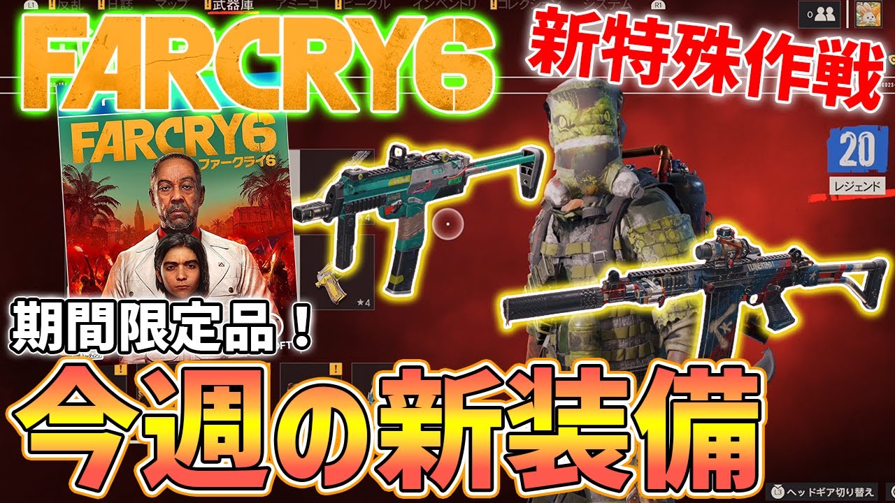 Farcry6 大量追加 今週追加された新装備 新武器を紹介 性能レビュー 新特殊作戦あり ファークライ6 Youtube