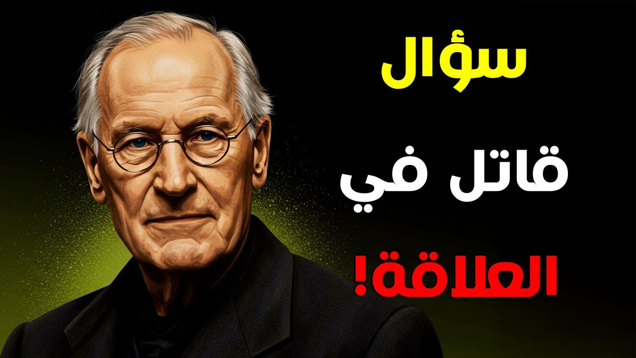 لا تسأليه أبداً هذا السؤال… إذا أردتِ أن تبقي قوية في عينيه – كارل يونج