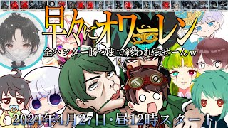 【オワーレン】GW企画！配信者13人で２８全ハンター全吊りするまで終われません！【第五人格】【IdentityV】