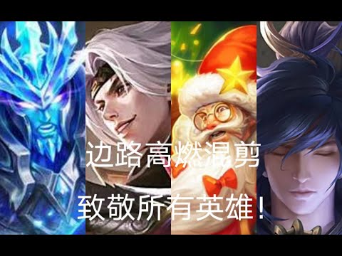 【王者荣耀对抗路高燃混剪】致敬所有对抗路玩家！