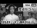 愛染かつら（前編）【昭和29年｜1954年】〔出演俳優 男優：鶴田浩二 女優：京マチ子 監督：木村恵吾〕《なつかしい名作映画・感想・リアクション動画》