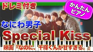 Special Kiss ／ なにわ男子【ドレミ楽譜歌詞付き】初心者向けゆっくり簡単ピアノ 弾いてみた 映画『なのに、千輝くんが甘すぎる。』主題歌 Easy Piano ジャニーズ 初級 TikTok