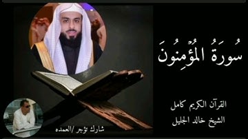 سورة المؤمنون كاملة الشيخ خالد الجليل
