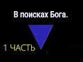 ОБЛИВИОН 13  1 ЧАСТЬ. САЕНТОЛОГИЯ И ТОМ КРУЗ.