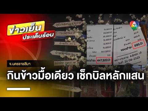 ลูกค้าแทบช็อก ! กินข้าวมื้อเดียว เช็กบิลรวมหลักแสน จ.นครราชสีมา