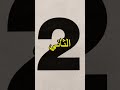شاهد أشهر أخطاء مسلسل الزير سالم