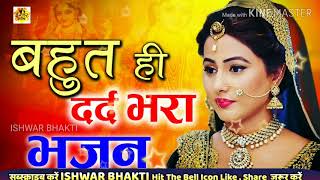 बहुत ही दर्द भरा भजन | O Maiya Ji Kirpa Karo | ओ मैया जी कृपा करो #IshwarBhakti