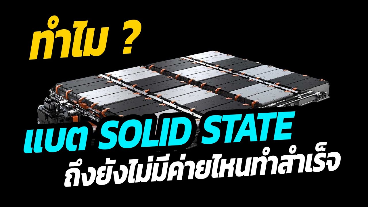 ทำไม ? แบต Solid State  ยากตรงไหน ถึงยังไม่มีค่ายไหนทำสำเร็จ ?