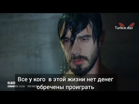 Чужая Девушка 6 серия Elkızı русские субтитры.  Фрагмент 1