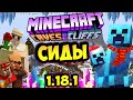 Топ 10 сидов для майнкрафт 1.18.1 / Лучшие сиды для выживания 1.18 / minecraft 1.18.1 seeds