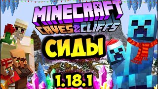 Топ 10 сидов для майнкрафт 1.18.1 / Лучшие сиды для выживания 1.18 / minecraft 1.18.1 seeds