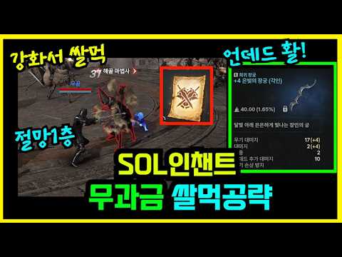 [솔 인챈트] 무과금 초반 육성가이드 + 쌀먹 공략 :: 희귀무기를 언데드 추타로⁉️ 이유가 있지롱~😎 (직업추천/육성방법/나인활용/명중올리는법 등)  [SOL : enchant]