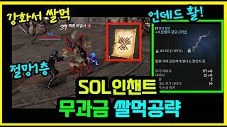 [솔 인챈트] 무과금 초반 육성가이드 + 쌀먹 공략 :: 희귀무기를 언데드 추타로⁉️ 이유가 있지롱~😎...